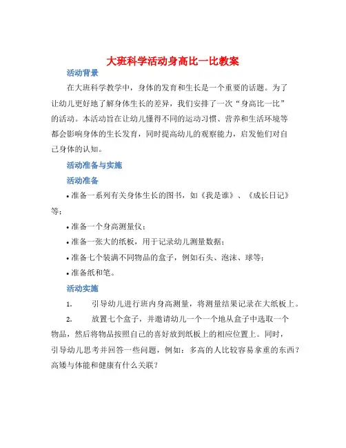大班科学活动身高比一比教案【含教学反思】
