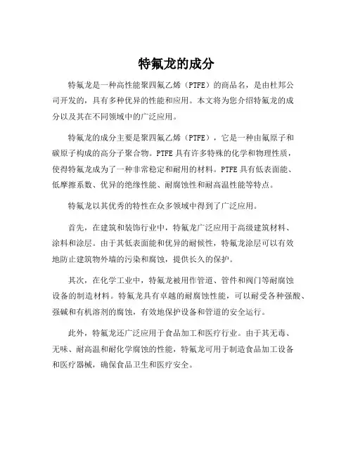 特氟龙的成分