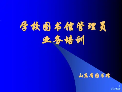 学校图书馆管理员业务培训