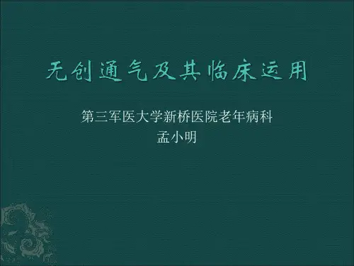 无创通气指南