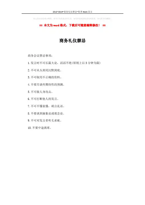 2018-2019-商务礼仪禁忌-优秀word范文 (1页)