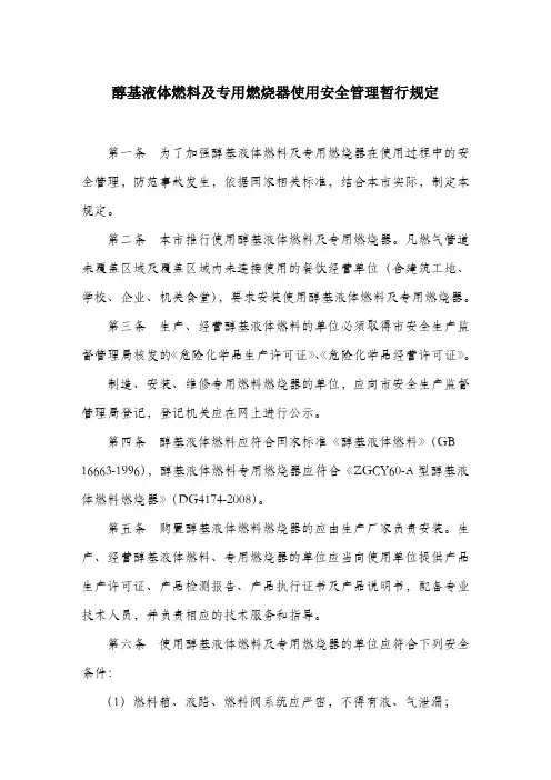 醇基液体燃料及专用燃烧器使用安全管理暂行规定.docx