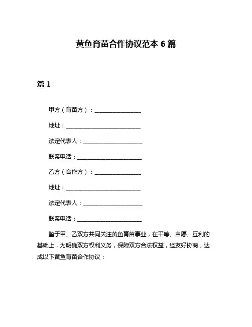 黄鱼育苗合作协议范本6篇