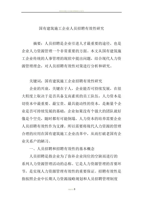 国有建筑施工企业人员招聘有效性研究