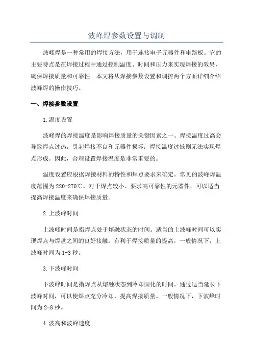 波峰焊参数设置与调制