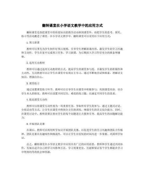 翻转课堂在小学语文教学中的应用方式