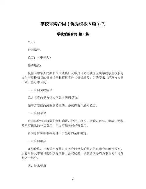 学校采购合同(优秀模板8篇)(7)