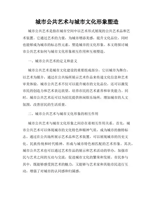 城市公共艺术与城市文化形象塑造