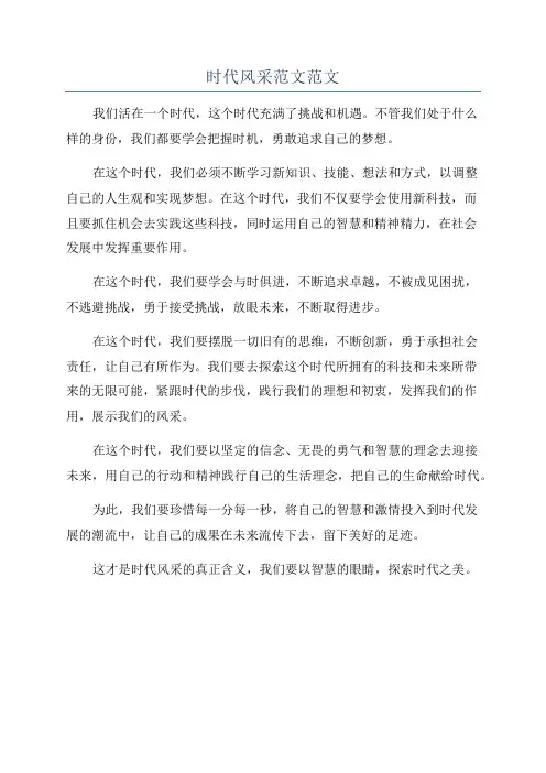 时代风采范文范文