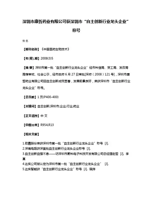 深圳市康哲药业有限公司获深圳市“自主创新行业龙头企业”称号