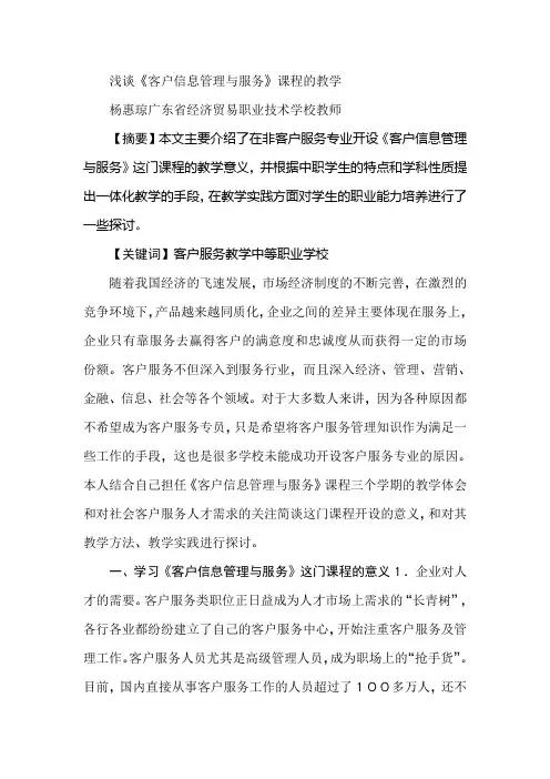 浅谈《客户信息管理与服务》课程的教学