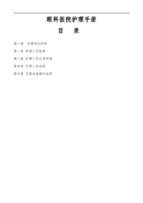 眼科医院护理_手册范本
