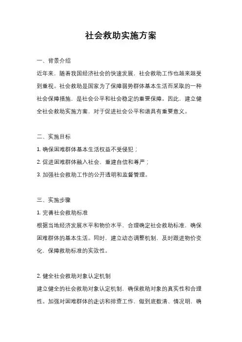 社会救助实施方案