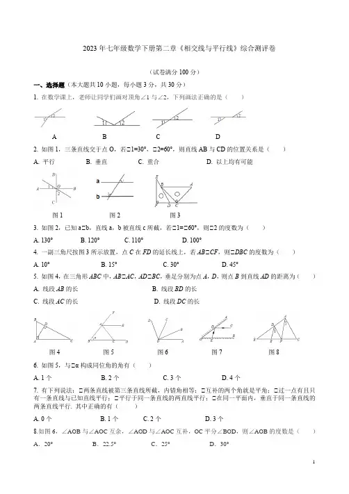 2023年北师大七年级数学下册第二章《相交线与平行线》综合测评卷附答案解析