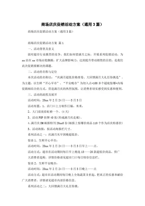 商场店庆促销活动方案(通用3篇)