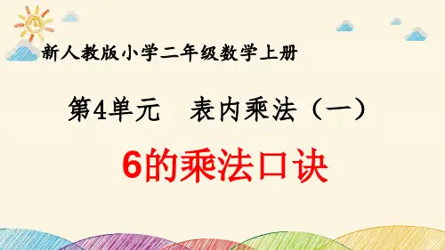 最新人教版小学二年级数学上册 第4单元 表内乘法(一)《6的乘法口诀》优质课件
