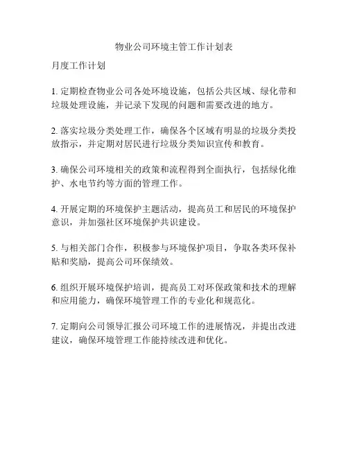 物业公司环境主管工作计划表