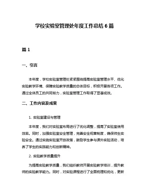 学校实验室管理处年度工作总结6篇