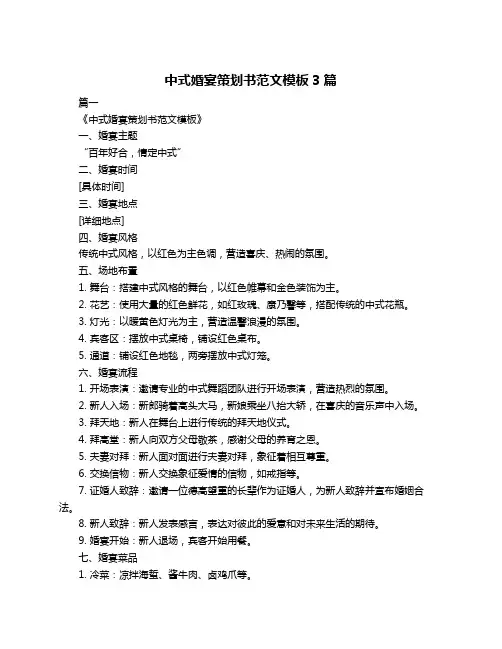 中式婚宴策划书范文模板3篇