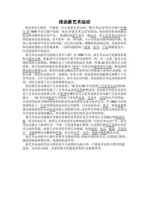 浅论新艺术运动