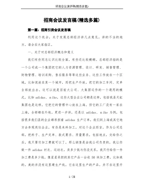 招商会议演讲稿(精选多篇)
