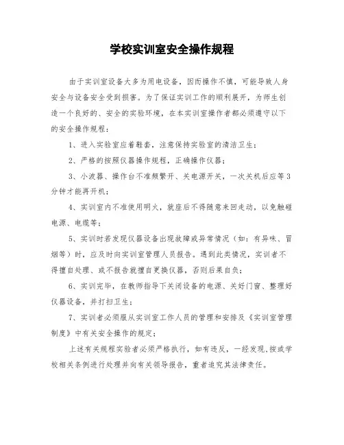 学校实训室安全操作规程