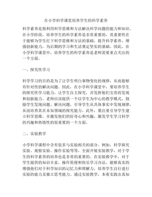 在小学科学课堂培养学生的科学素养