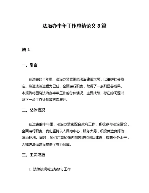 法治办半年工作总结范文8篇