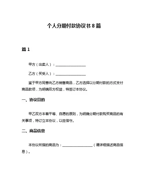 个人分期付款协议书8篇