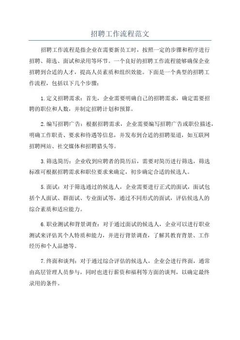 招聘工作流程范文