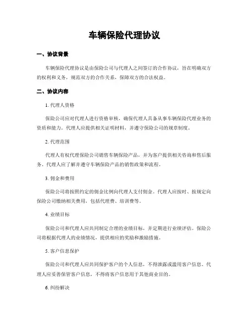车辆保险代理协议