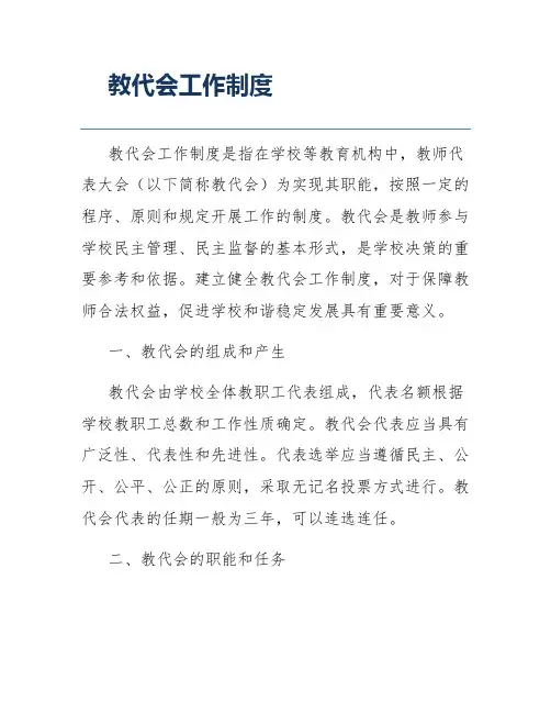 教代会工作制度