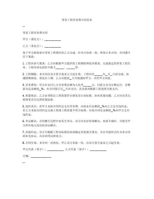 零星工程劳务费合同范本