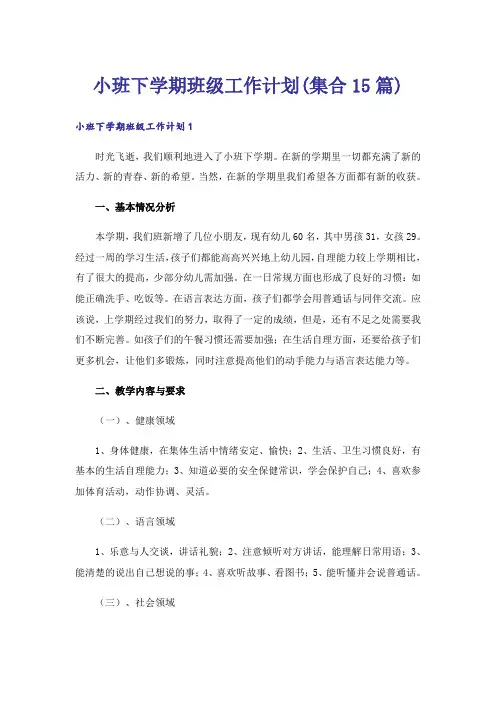 小班下学期班级工作计划(集合15篇)