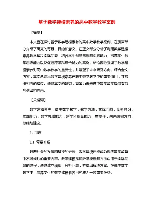 基于数学建模素养的高中数学教学案例