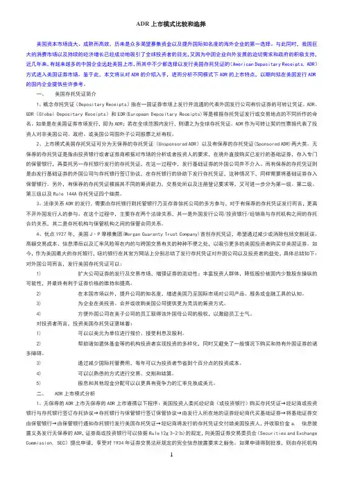 ADR上市模式比较和选择
