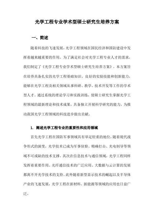 光学工程专业学术型硕士研究生培养方案