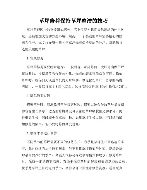 草坪修剪保持草坪整洁的技巧