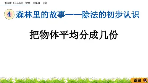 《把物体平均分成几份》除法的初步认识PPT课件