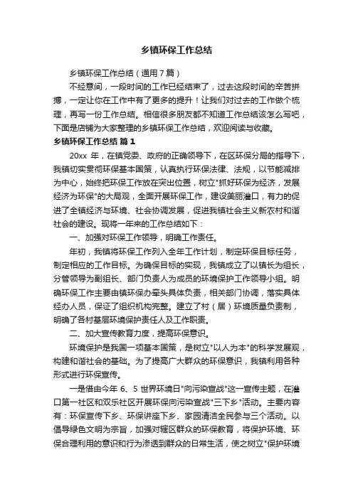 乡镇环保工作总结