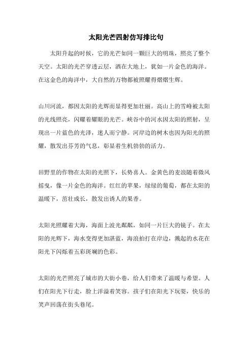 太阳光芒四射仿写排比句