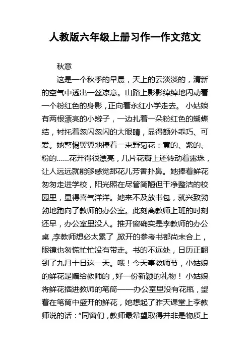 人教版六年级上册习作一作文范文