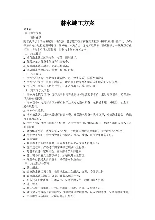 潜水施工方案