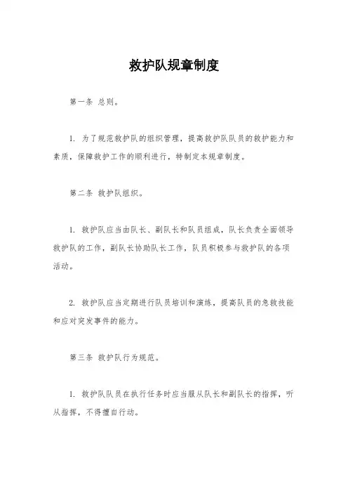 救护队规章制度