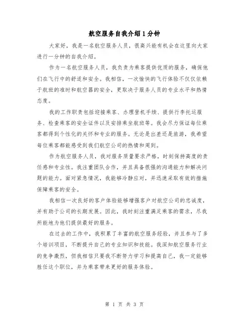 航空服务自我介绍1分钟（三篇）