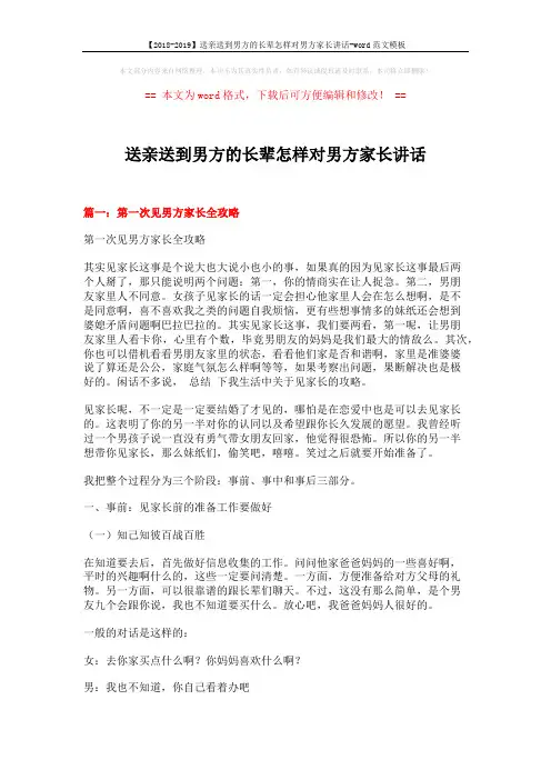 【2018-2019】送亲送到男方的长辈怎样对男方家长讲话-word范文模板 (9页)