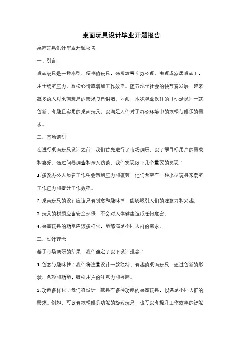 桌面玩具设计毕业开题报告