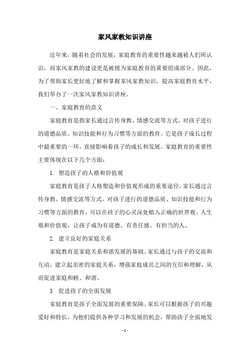 家风家教知识讲座