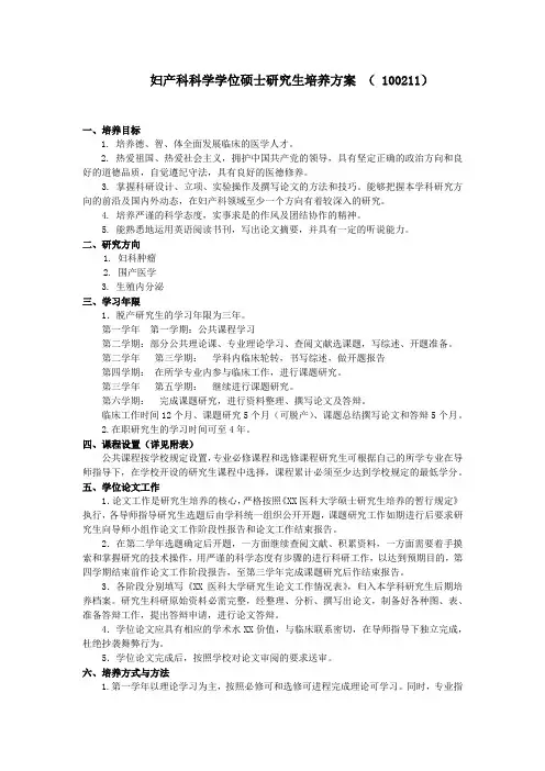 妇产科科学学位硕士研究生培养方案