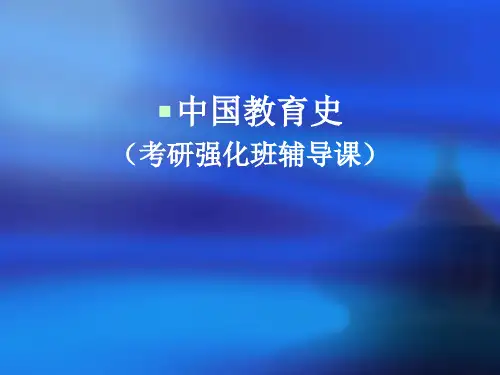 中国教育史(北师大三人行)